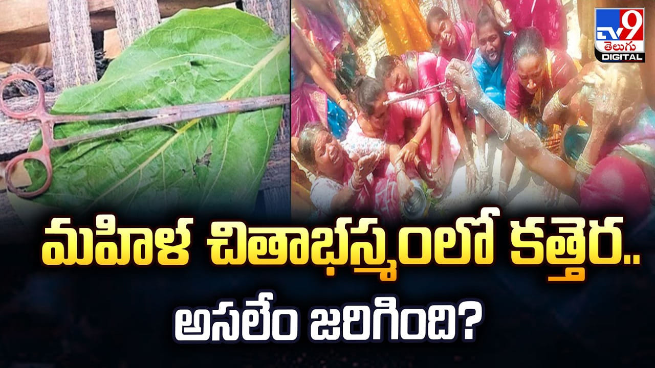 మహిళ చితాభస్మంలో కత్తెర.. అసలేం జరిగింది?