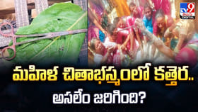 మహిళ చితాభస్మంలో కత్తెర.. అసలేం జరిగింది?