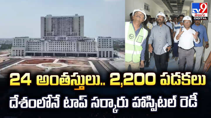 24 అంతస్తులు.. 2,200 పడకలు.. దేశంలోనే టాప్ సర్కారు హాస్పిటల్ రెడీ 24 అంతస్తులు.. 2,200 పడకలు.. దేశంలోనే టాప్ సర్కారు హాస్పిటల్ రెడీ