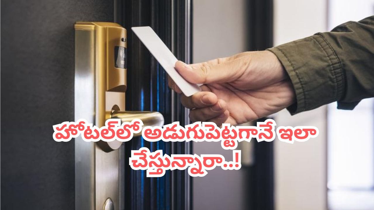 హోటల్ రూమ్‌లోకి అడుగుపెట్టగానే లైట్లు ఆన్ చేస్తున్నారా.. డేంజర్‌లో పడ్డట్లే.. ఎందుకో తెలుసా?