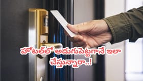 హోటల్ రూమ్‌లోకి అడుగుపెట్టగానే లైట్లు ఆన్ చేస్తున్నారా..!