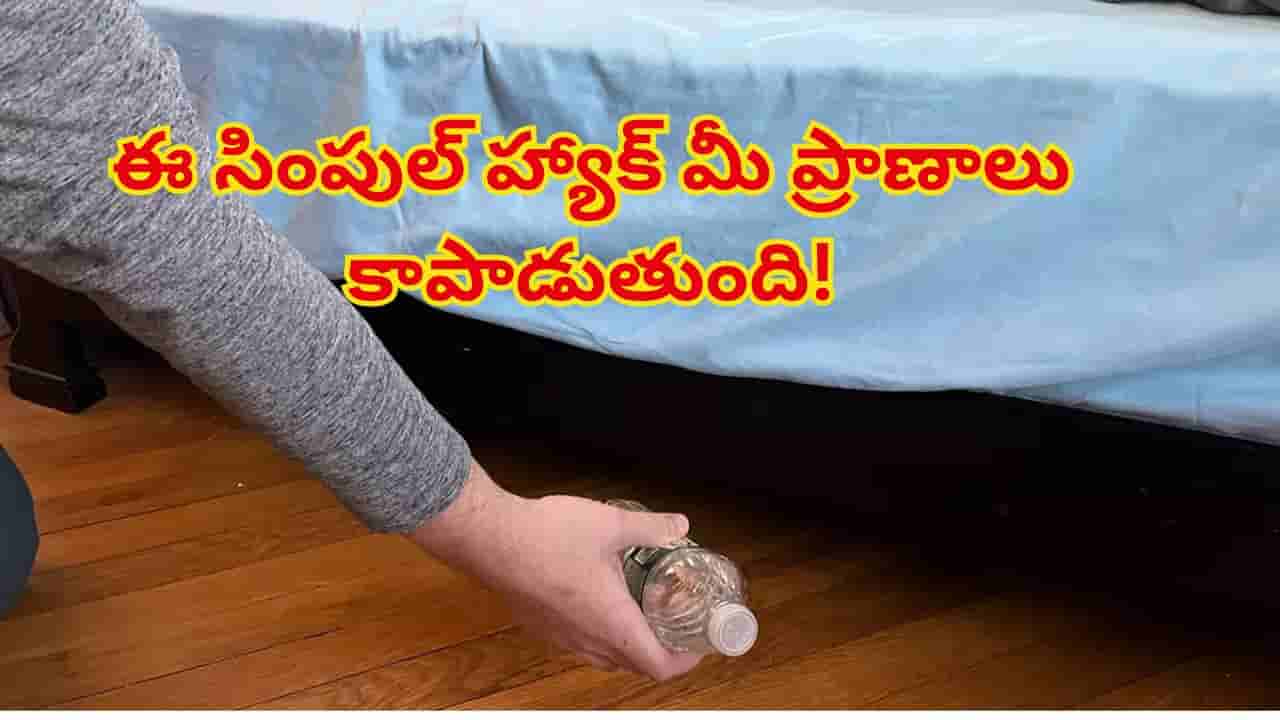 హోటల్ రూమ్లోకి వెళ్లగానే బెడ్ కింద వాటర్ బాటిల్ విసిరేయండి! ఈ ట్రిక్ వెనుక రహస్యం తెలిస్తే..