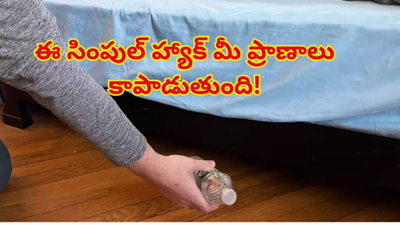హోటల్ రూమ్లోకి వెళ్లగానే బెడ్ కింద వాటర్ బాటిల్ విసిరేయండి! ఈ ట్రిక్ వెనుక రహస్యం తెలిస్తే..