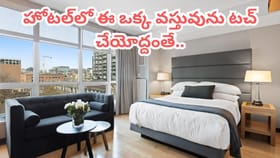 హోటల్ రూమ్‌లో ఈ ఒక్క వస్తువును అస్సలు వాడకండి.. రీజన్ తెలిస్తే..!