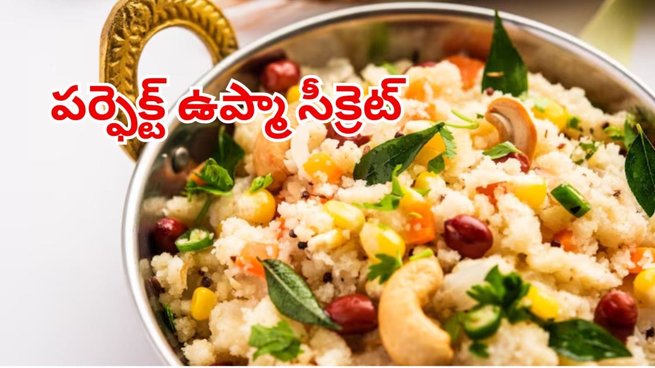 పర్ఫెక్ట్ ఉప్మా సీక్రెట్: ఉప్మా జిగటగా కాకుండా, హోటల్ స్టైల్లో సాఫ్ట్గా రావాలంటే ఈ చిట్కాలు పాటించండి!