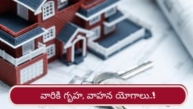 కీలక గ్రహాల కటాక్షం. ఆ రాశుల వారికి సొంతిల్లు, వాహనం ఖాయం..!