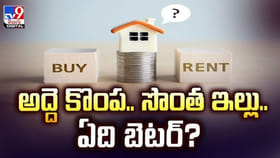 సొంత ఇల్లు కొనాలా?అద్దెకు ఉండాలా?మీ ఆర్థిక ప్రణాళికకు ఏది బెస్ట్