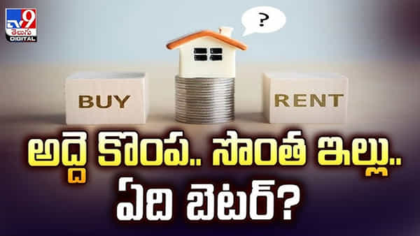 సొంత ఇల్లు కొనాలా? అద్దెకు ఉండాలా? మీ ఆర్థిక ప్రణాళికకు ఏది బెస్ట్ ఆప్షన్..?