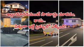ఒక్క ఇటుక కదలకుండా ఇల్లంతా ట్రక్కులో ఎక్కించి తీసుకెళ్తున్నారు..