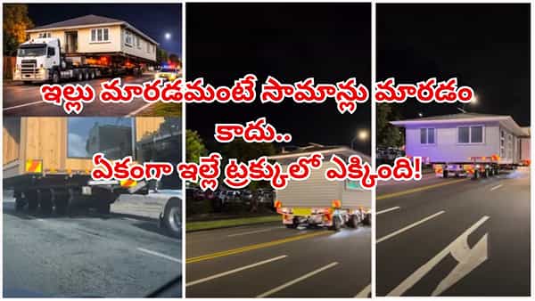 Watch: ఓరీ దేవుడో అది ఇల్లా లేక బొమ్మా? ఒక్క ఇటుక కదలకుండా ఇల్లంతా ట్రక్కులో ఎక్కించి తీసుకెళ్తున్నారు..