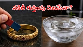 ఇంట్లోనే సింపుల్‌గా ఇలా బంగారం, వెండి ఫ్యూరిటీని చెక్‌ చేసుకోండి!