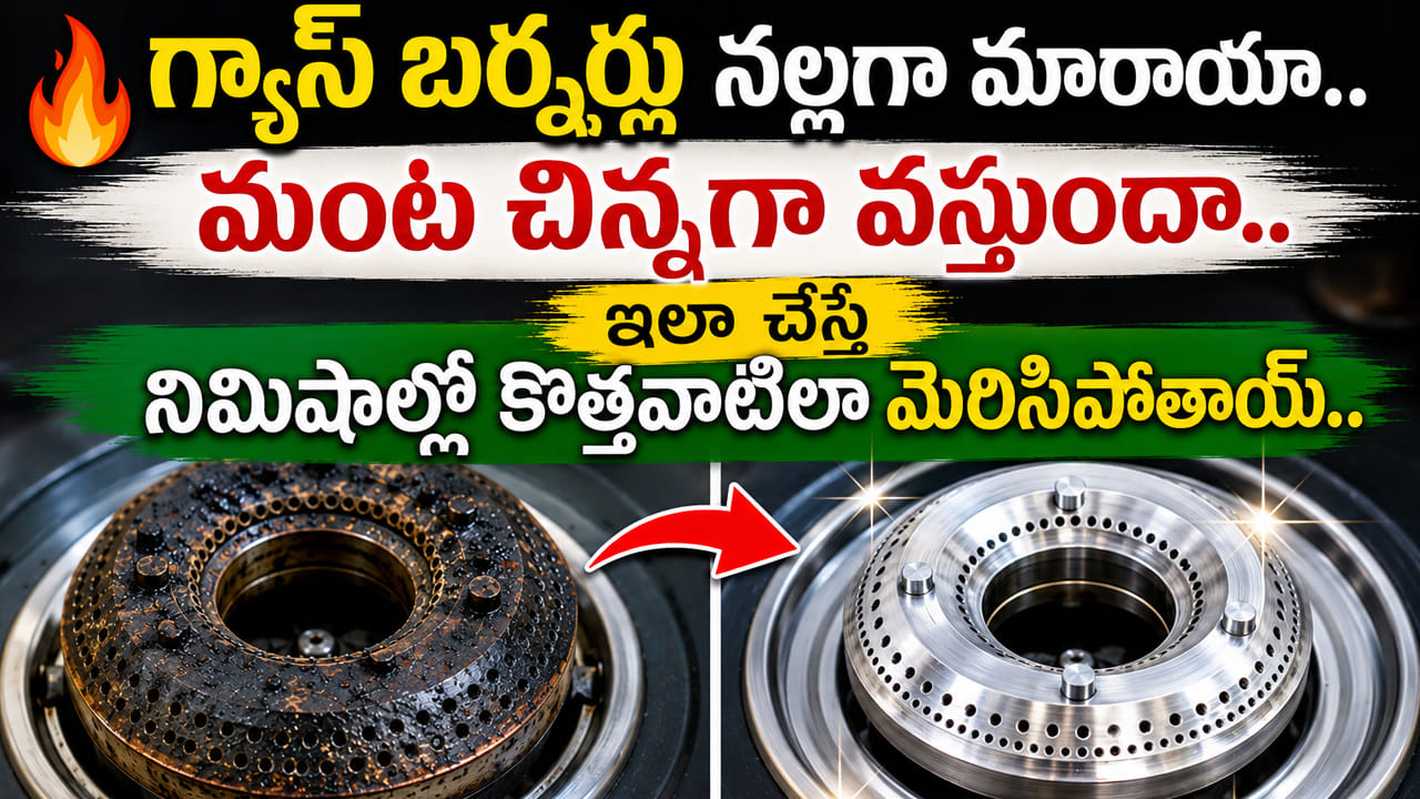 Video: గ్యాస్ బర్నర్ నల్లగా మారి మంట చిన్నగా వస్తుందా.. ఇలా చేస్తే నిమిషాల్లోనే కొత్తదానిలా మెరిసిపోవడం పక్కా..