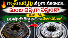గ్యాస్ బర్నర్ నల్లగా మారి మంట చిన్నగా వస్తుందా.. ఇలా చేస్తే..