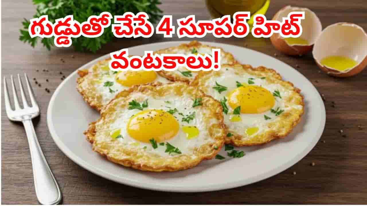 గుడ్డుతో గమ్మత్తైన రుచులు..బ్రేక్ఫాస్ట్ నుంచి డిన్నర్ వరకు.. ప్రపంచాన్ని ఊపేస్తున్న 4 ఎగ్ వంటకాలు!