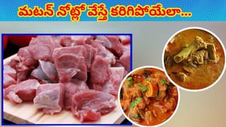 మటన్ త్వరగా, దూదిలా మెత్తగా ఉడకాలా? ఈ సింపుల్ చిట్కాలు పాటిస్తే చాలు.. రెట్టింపు రుచితో..