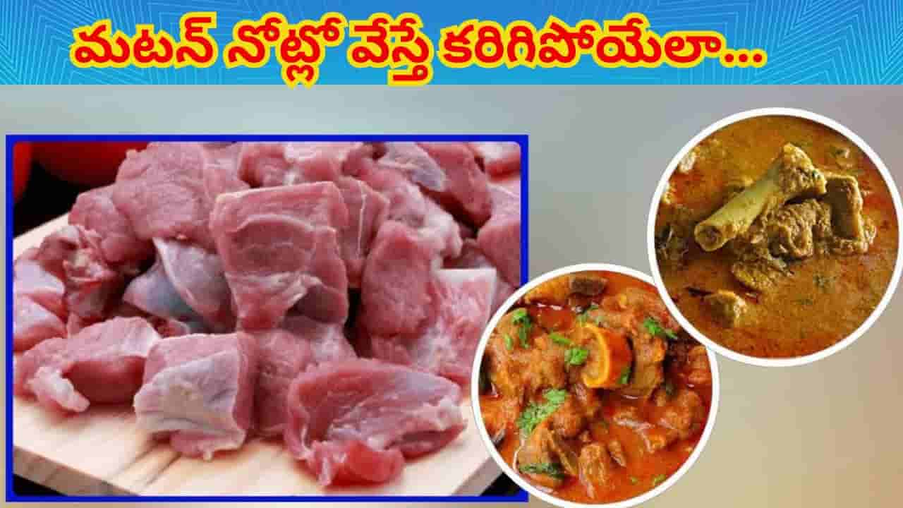 మటన్ త్వరగా, దూదిలా మెత్తగా ఉడకాలా? ఈ సింపుల్ చిట్కాలు పాటిస్తే చాలు.. రెట్టింపు రుచితో..