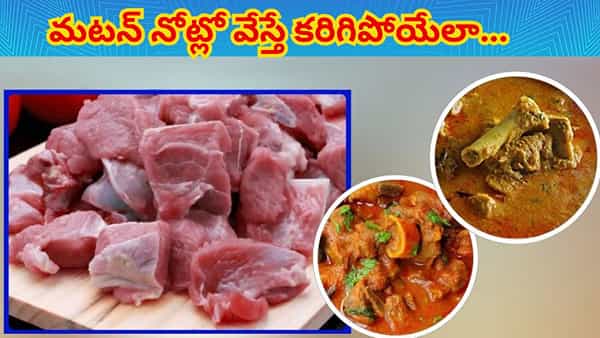 మటన్ త్వరగా, దూదిలా మెత్తగా ఉడకాలా? ఈ సింపుల్ చిట్కాలు పాటిస్తే చాలు.. రెట్టింపు రుచితో..