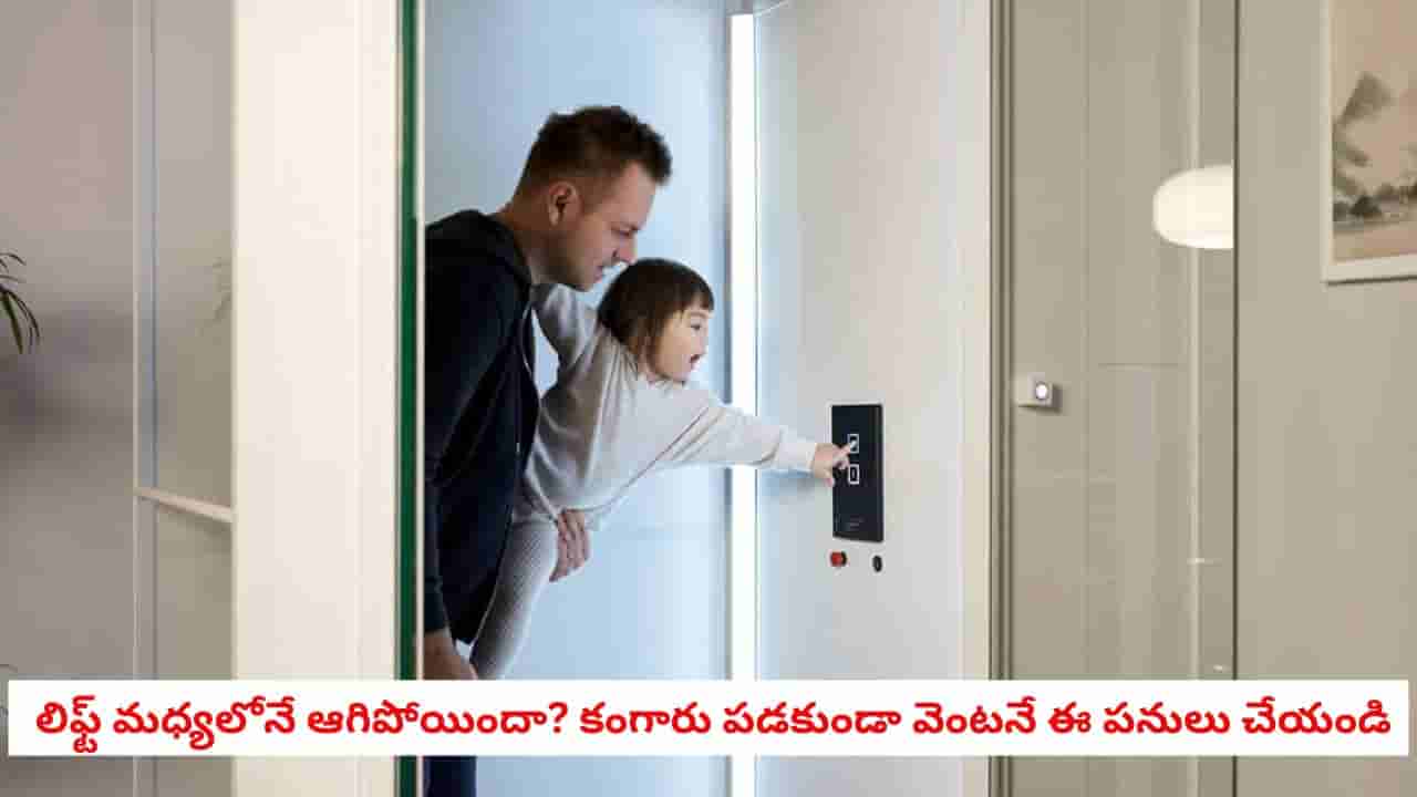 Lift Stuck Safety Tips: లిఫ్ట్ మధ్యలోనే ఆగిపోయిందా? అస్సలు కంగారు పడకుండా వెంటనే ఈ 4 పనులు చేయండి!