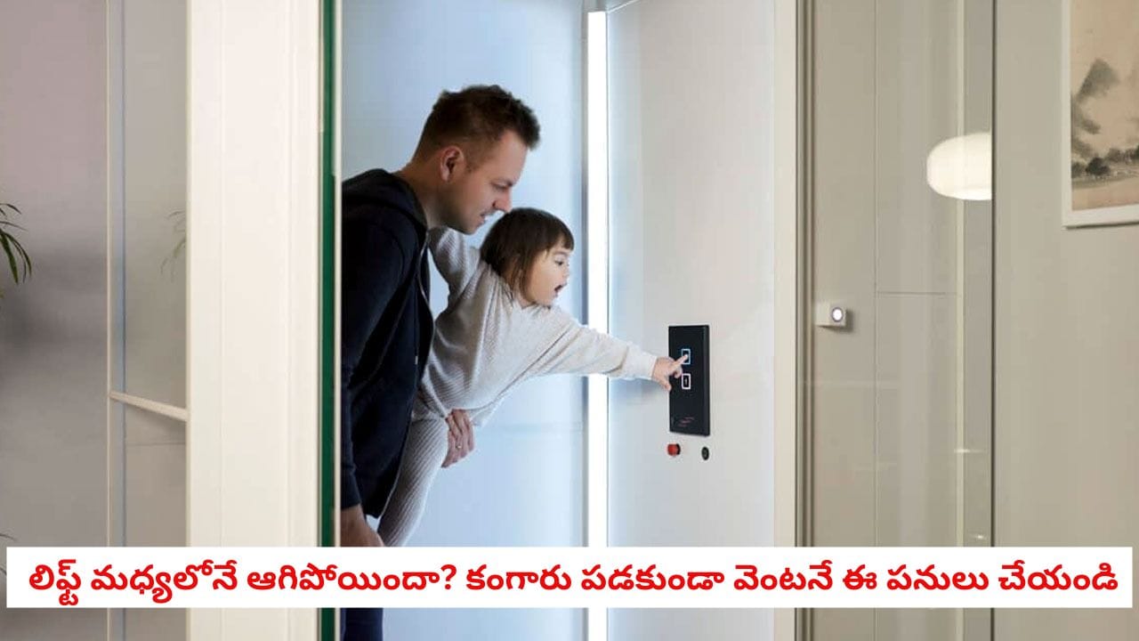 Lift Stuck Safety Tips: లిఫ్ట్ మధ్యలోనే ఆగిపోయిందా? అస్సలు కంగారు పడకుండా వెంటనే ఈ 4 పనులు చేయండి!