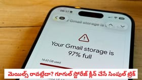 మెయిల్స్ రావట్లేదా? గూగుల్ స్టోరేజ్ క్లీన్ చేసే సింపుల్ ట్రిక్