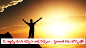 మిమ్మల్ని చూసి నవ్విన వాళ్లే ఏడ్చేలా.. సైకాలజీ చెబుతోన్న ట్రిక్