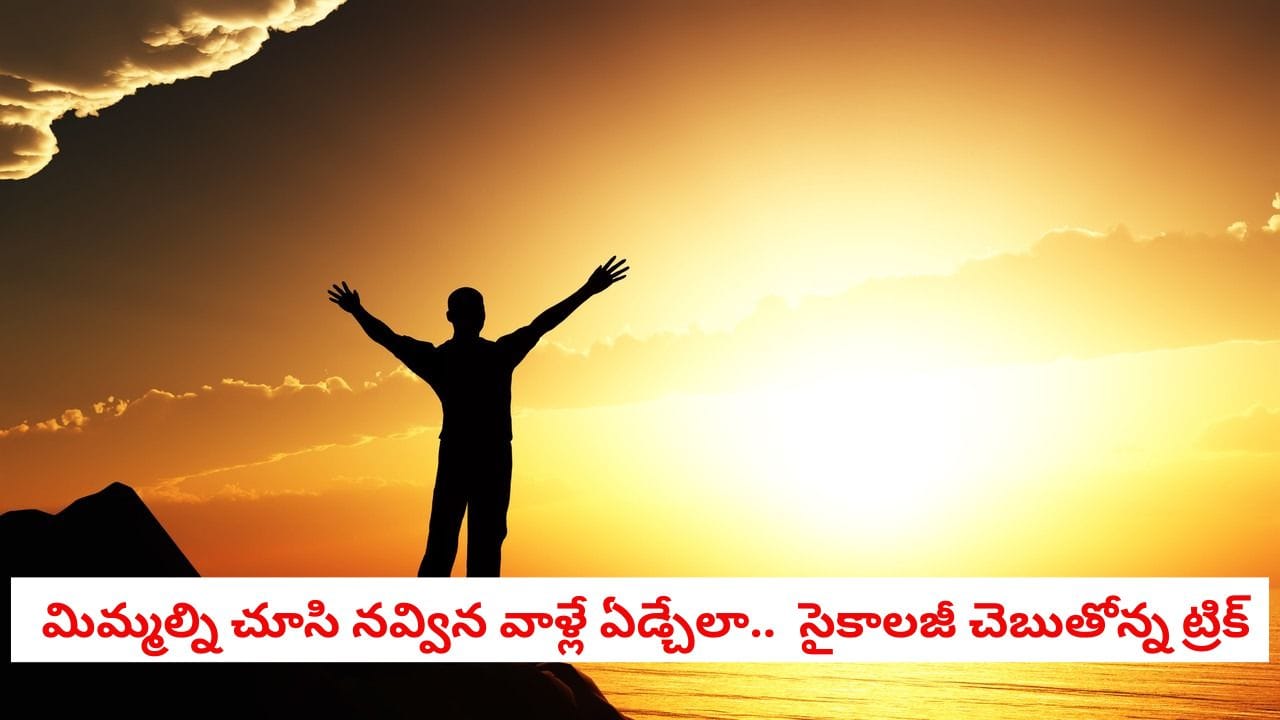 Success Formula: మిమ్మల్ని తక్కువ అంచనా వేస్తున్నారా?.. ఒక్క మాట కూడా మాట్లాడకుండా వారి మైండ్ బ్లాక్ అయ్యేలా సమాధానం చెప్పండిలా!