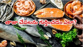 చేపలు కొంటున్నారా..? అవి తాజాగా ఉన్నాయో లేదో గుర్తించడం ఎలా?