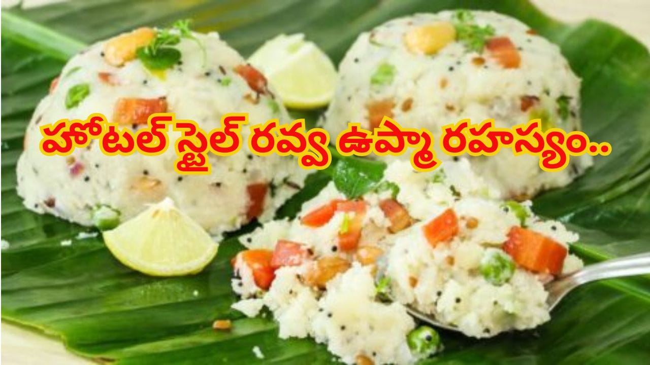 హోటల్ స్టైల్ రవ్వ ఉప్మా రహస్యం.. ఇలా చేస్తే ముద్ద అవ్వకుండా పర్ఫెక్ట్గా వస్తుంది.. ఇష్టంగా లాగించేస్తారు!