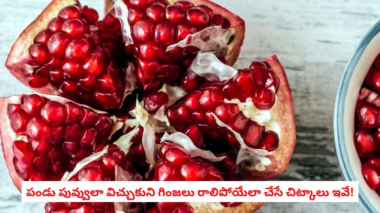 Pomegranate Peeling: దానిమ్మ తొక్క తీయడం ఇక చాలా ఈజీ.. ఒక్క గింజ కూడా నలగకుండా 30 సెకన్లలో ఒలిచే పక్కా గైడ్ ఇదీ!