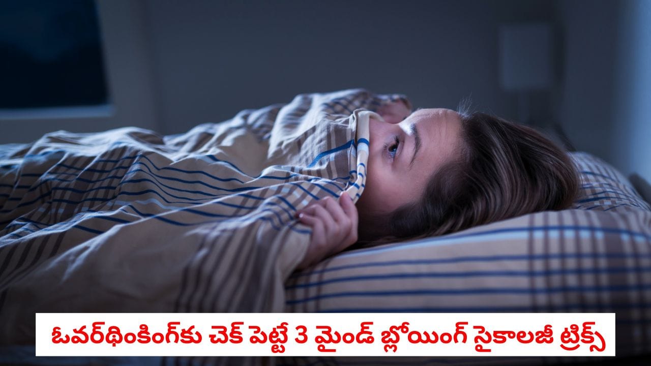 Brain Health: నిద్రపట్టకుండా ఆలోచనలు వేధిస్తున్నాయా?.. ఓవర్‌థింకింగ్‌కు చెక్ పెట్టే మైండ్ బ్లోయింగ్ సైకాలజీ ట్రిక్స్!