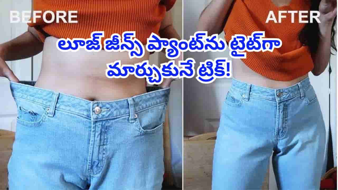 మీ జీన్స్ ప్యాంట్ లూజ్ అయిందా? టైలర్తో పనిలేకుండానే టైట్ చేసుకునే సింపుల్ ట్రిక్స్!
