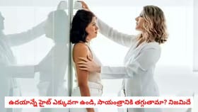 ఉదయాన్నే హైట్ ఎక్కువగా ఉండి, సాయంత్రానికి తగ్గుతామా? నిజమిదే