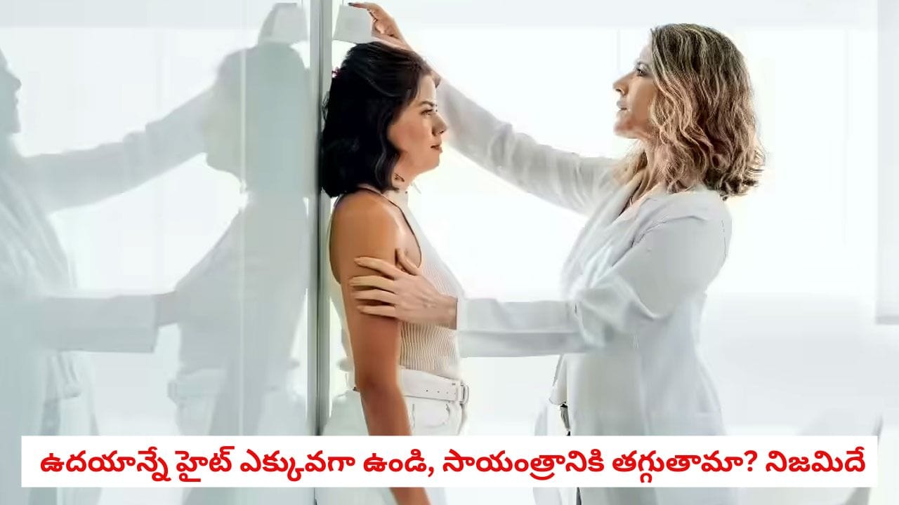 Human Height Variations: ఉదయం పూట ఎత్తు పెరిగి.. సాయంత్రానికి తగ్గుతారా? ఈ వింత వెనుక ఉన్న అసలు సైన్స్ ఇదీ!