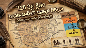 125 ఏళ్ల క్రితం హైదరాబాద్‌లో జనాభా లెక్కలు ఎలా తీశారో తెలిస్తే