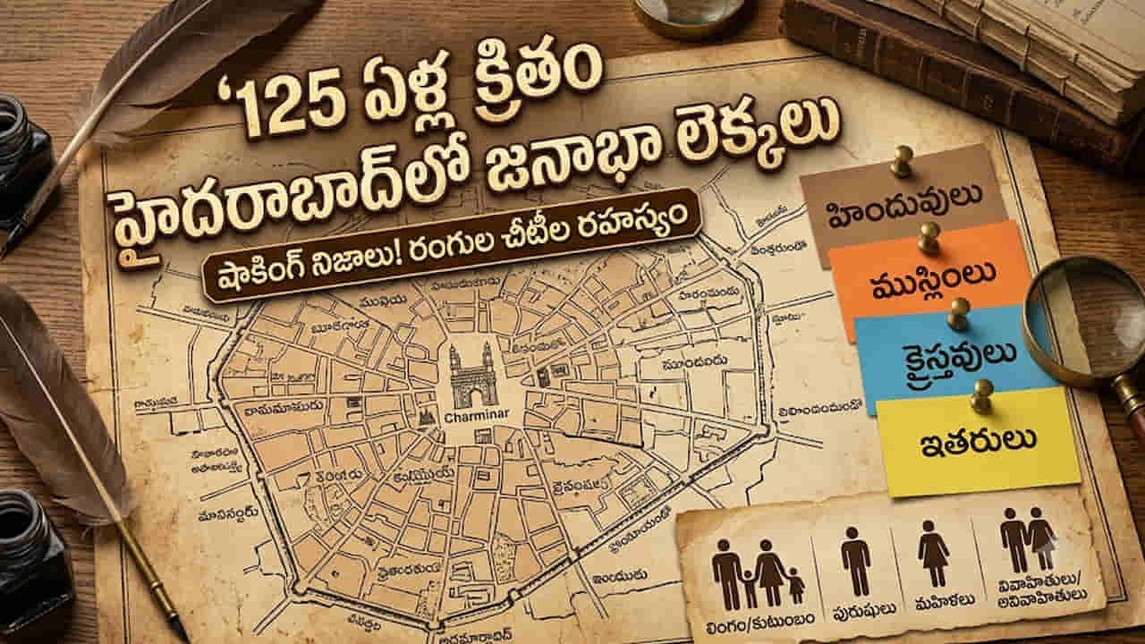125 ఏళ్ల క్రితం హైదరాబాద్లో జనాభా లెక్కలు ఎలా తీశారో తెలుసా? ఈ రంగుల రహస్యం వింటే షాకవుతారు!