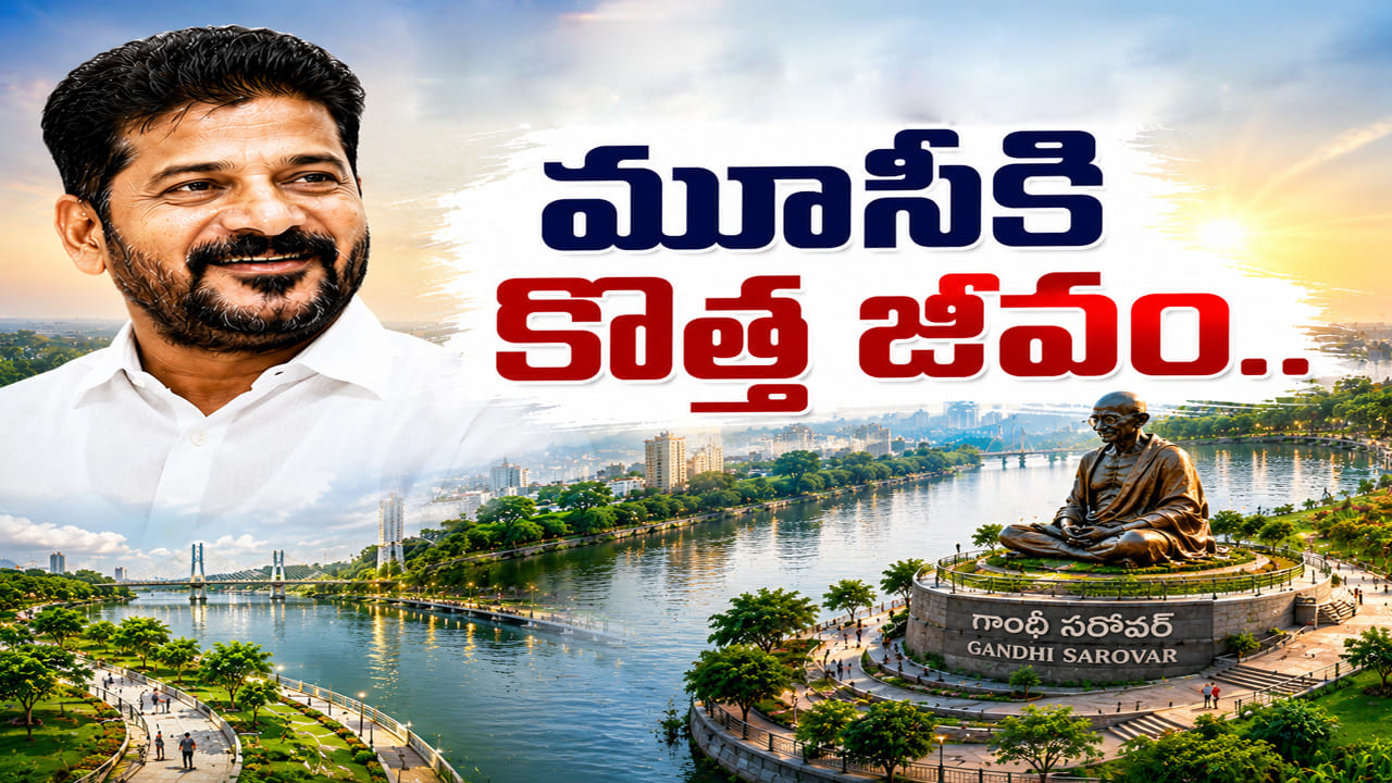 మూసీ పునరుజ్జీవనకు కీలక అడుగు.. గాంధీ సరోవర్ ప్రాజెక్టుకు గ్రీన్ సిగ్నల్..!