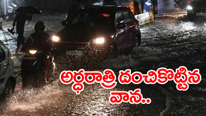 అర్ధరాత్రి దంచికొట్టిన వాన.. ఆ జిల్లాలకు క్లౌడ్‌బరస్ట్ హెచ్చరిక!