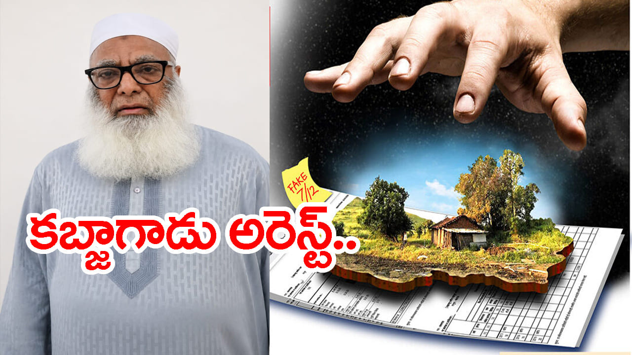 Hyderabad: ముసలోడేగానీ మహానుబావుడు సామీ.. కోట్ల ఆస్తులపై కన్నేసిన కేటుగాడు అరెస్ట్!