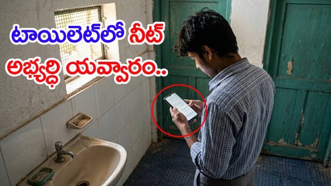 NEET పరీక్షలో మాల్‌ప్రాక్టీస్.. సెల్‌ఫోన్‌తో దొరికిన విద్యార్ధి!