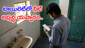 NEET పరీక్షలో మాల్‌ప్రాక్టీస్.. సెల్‌ఫోన్‌తో దొరికిన విద్యార్ధి!