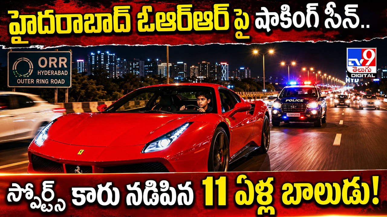 హైదరాబాద్ ఓఆర్ఆర్‌పై షాకింగ్ సీన్.. స్పోర్ట్స్‌ కారు నడిపిన 11 ఏళ్ల బాలుడు!