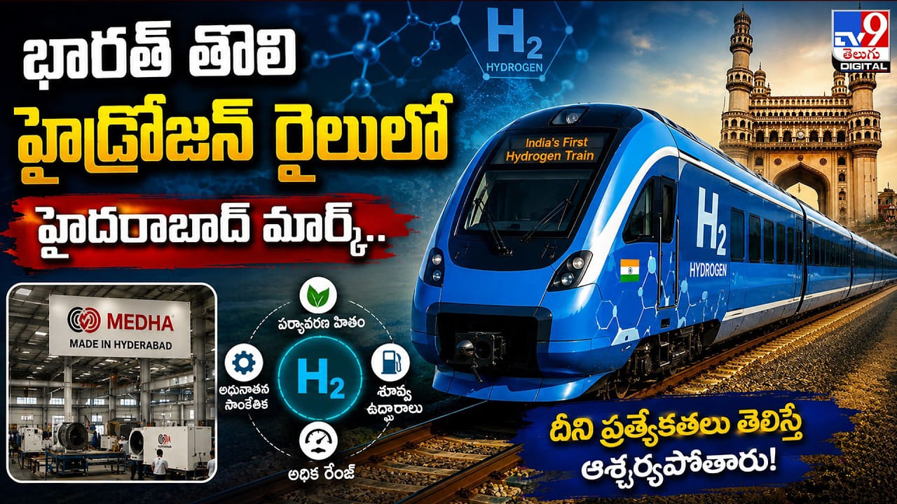 భారత్ తొలి హైడ్రోజన్ రైలులో హైదరాబాదీ మార్క్.. దీని ప్రత్యేకతలు తెలిస్తే ఆశ్చర్యపోతారు!