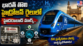 భారత్ తొలి హైడ్రోజన్ రైలులో హైదరాబాదీ మార్క్..