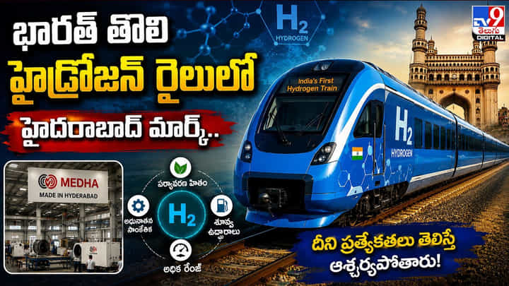భారత్ తొలి హైడ్రోజన్ రైలులో హైదరాబాదీ మార్క్.. దీని ప్రత్యేకతలు తెలిస్తే ఆశ్చర్యపోతారు! భారత్ తొలి హైడ్రోజన్ రైలులో హైదరాబాదీ మార్క్.. దీని ప్రత్యేకతలు తెలిస్తే ఆశ్చర్యపోతారు!