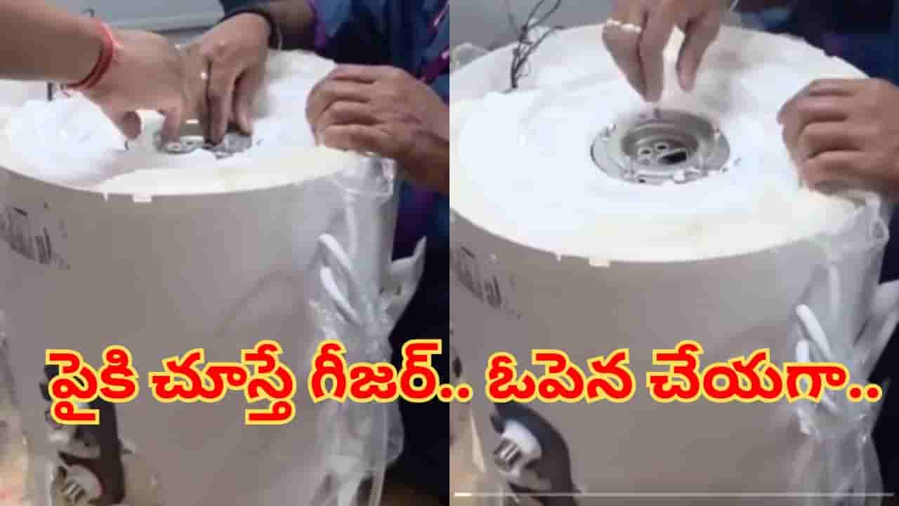 Viral Video: గీజర్లతో ఎయిర్పోర్టులోకి ఎంట్రీ ఇచ్చిన ప్రయాణికులు.. డౌట్ వచ్చి ఓపెన్ చేయగా.. మైండ్ బ్లాక్..