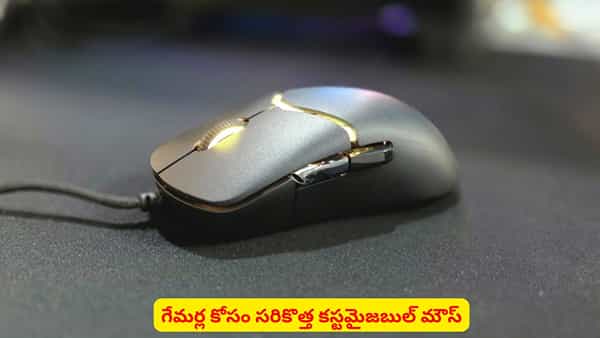 సరైన గేమింగ్ మౌస్ కోసం చూస్తున్నారా..? నచ్చినట్లుగా మార్చుకునేలా డిజైన్ చేసిన హైపర్ఎక్స్