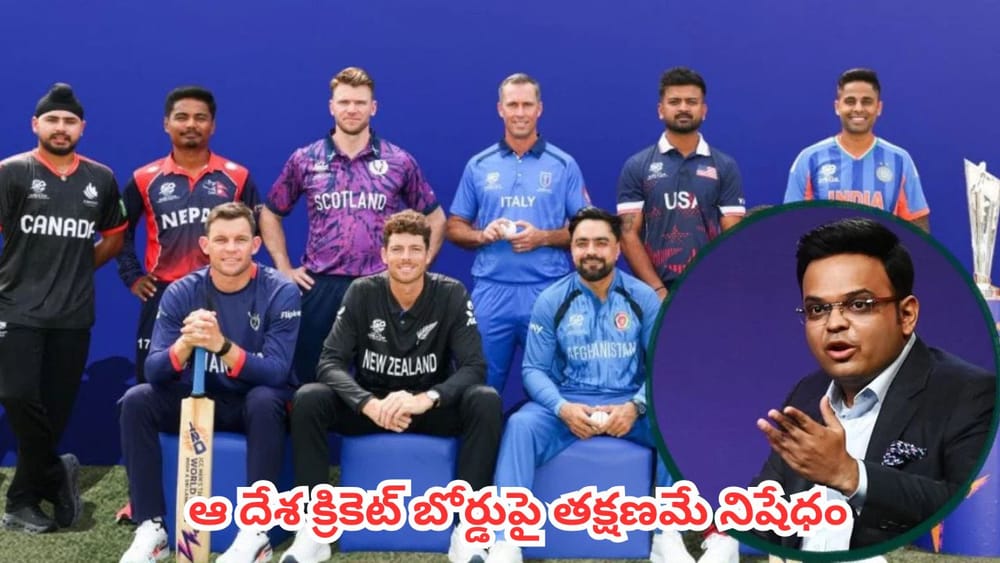 ICC Board Meeting : అర్థరాత్రి ఐసీసీ సంచలన నిర్ణయం.. ఆ దేశ క్రికెట్ బోర్డుపై తక్షణమే నిషేధం