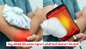 దెబ్బ తగిలితే వేడి కాపడం పెట్టాలా? ఐస్‌తో కూల్ చేయాలా? ఏది బెటర్