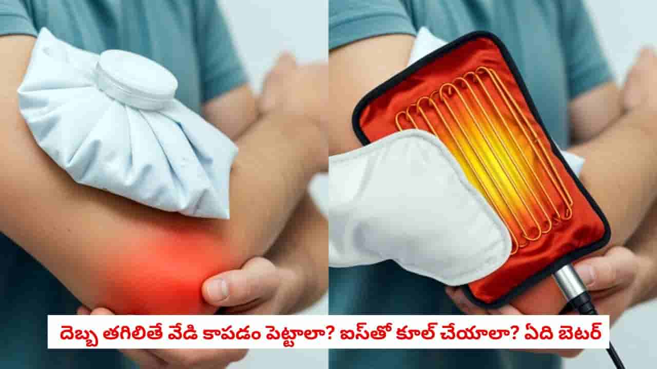 Health Tips: దెబ్బ తగిలిన చోట ఐస్ పెట్టాలా? వేడి కాపడం ఇవ్వాలా? చాలా మంది చేసే పొరపాట్లు ఇవే!