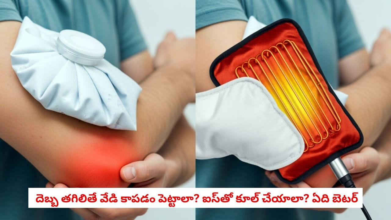 Health Tips: దెబ్బ తగిలిన చోట ఐస్ పెట్టాలా? వేడి కాపడం ఇవ్వాలా? చాలా మంది చేసే పొరపాట్లు ఇవే!